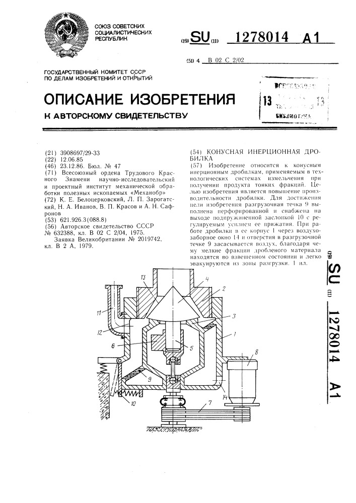 Конусная инерционная дробилка (патент 1278014)