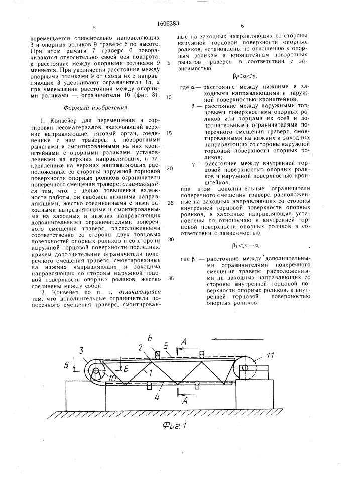 Конвейер для перемещения и сортировки лесоматериалов (патент 1606383)