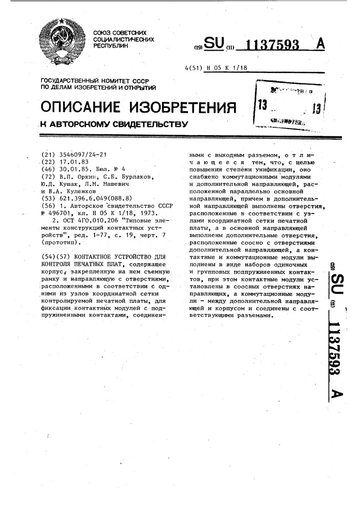 Контактное устройство для контроля печатных плат (патент 1137593)