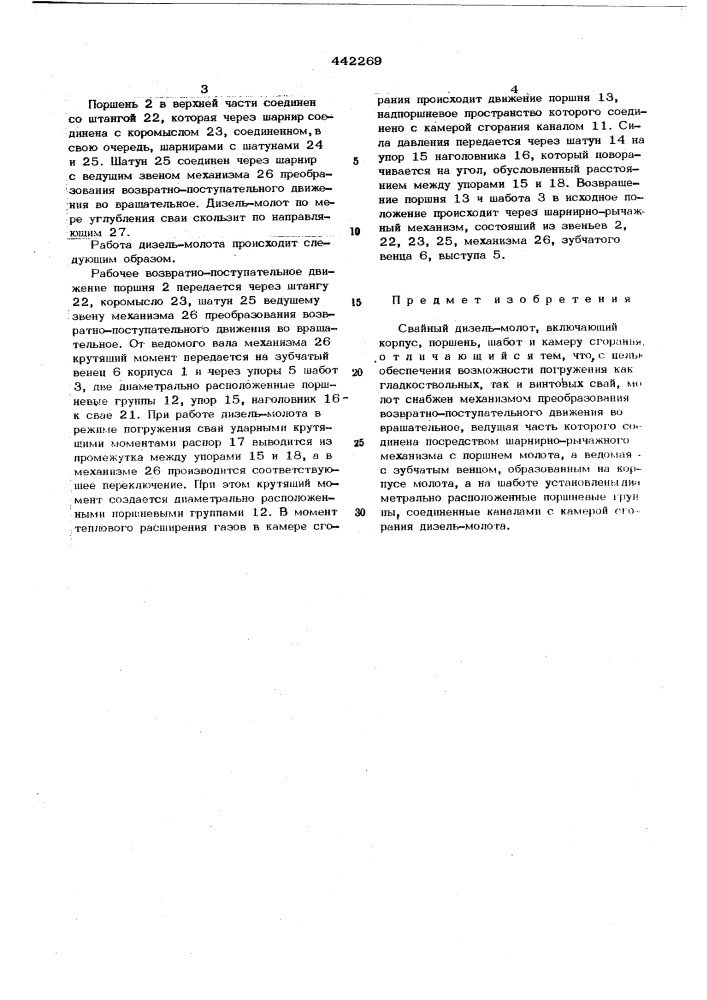 Свайный дизель-молот (патент 442269)