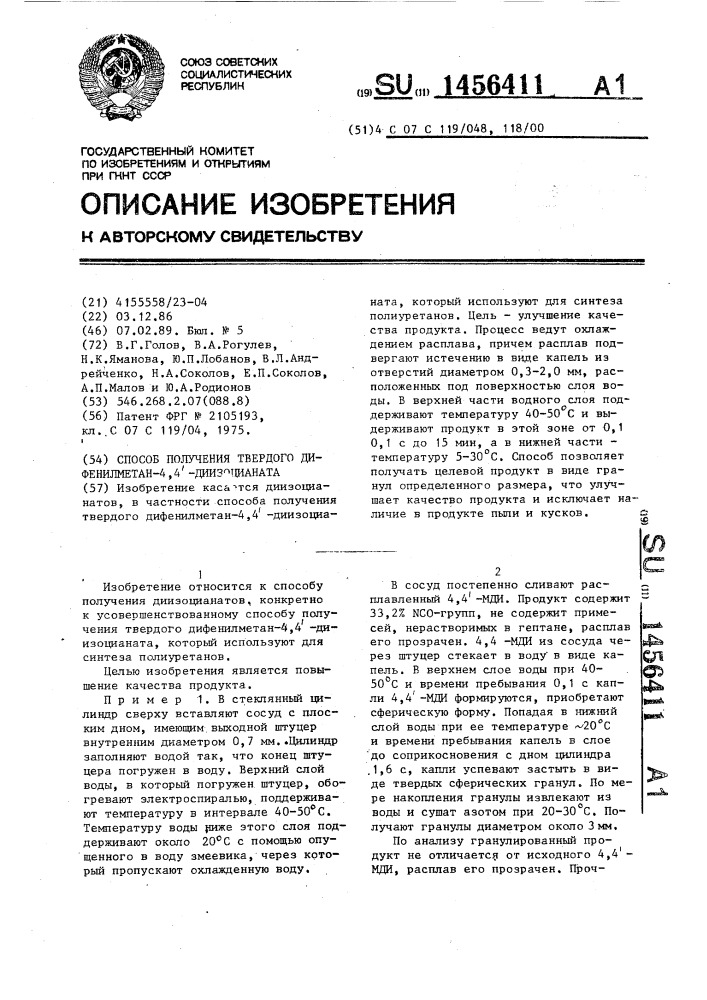 Способ получения твердого дифенилметан-4,4 @ -диизоцианата (патент 1456411)