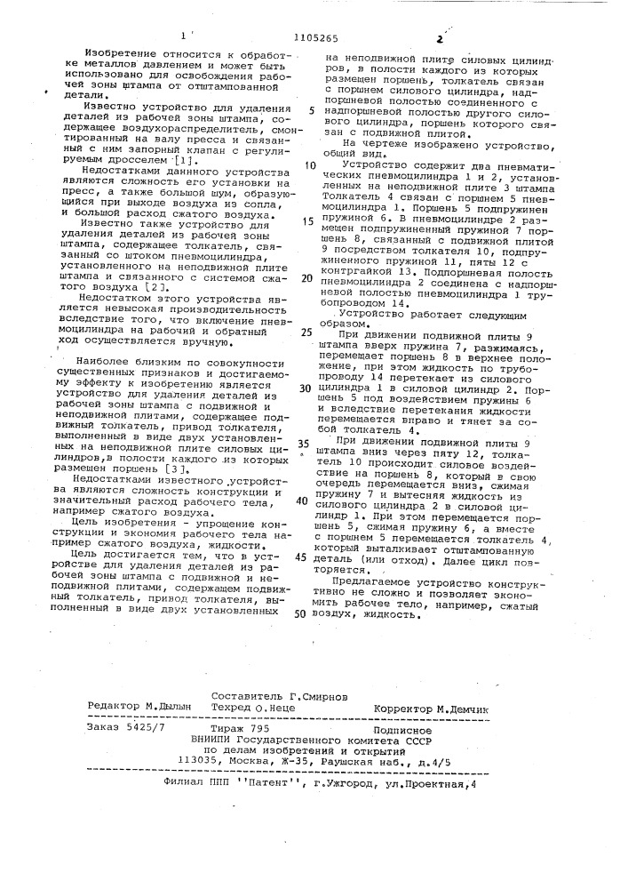 Устройство для удаления деталей из рабочей зоны штампа (патент 1105265)
