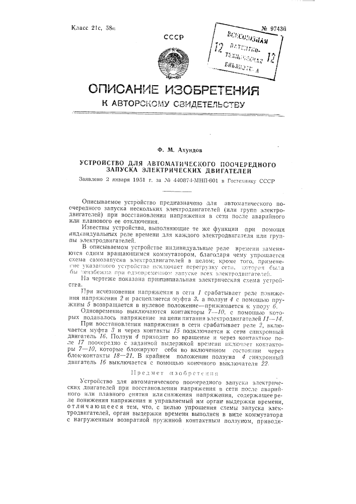 Устройство для автоматического поочередного запуска электрических двигателей (патент 97436)