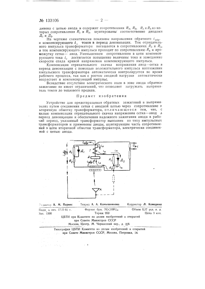Устройство для предотвращения обратных зажиганий в выпрямителях (патент 133106)
