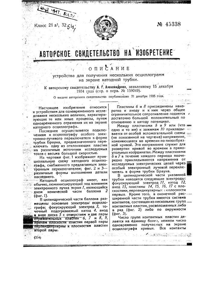 Устройство для получения нескольких осциллограмм на экране катодной трубки (патент 45338)