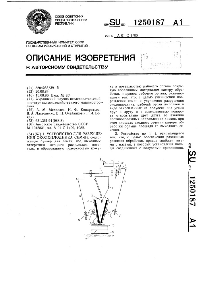 Устройство для разрушения околоплодника семян (патент 1250187)