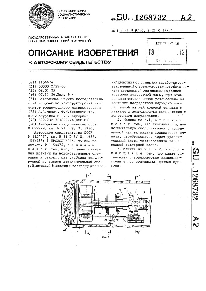 Проходческая машина (патент 1268732)