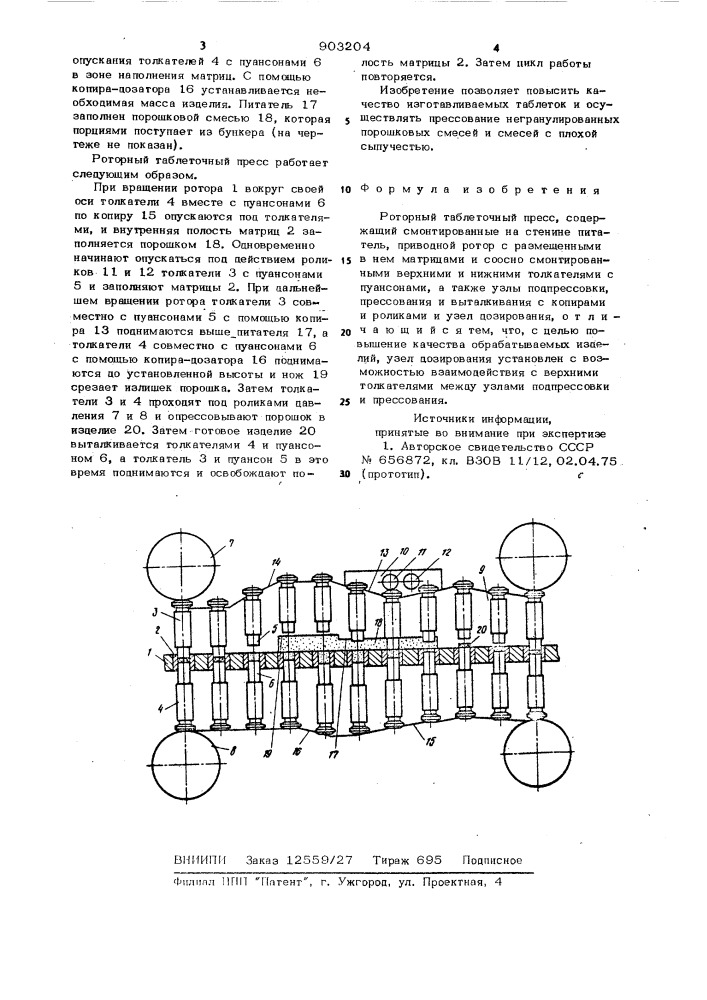 Роторный таблеточный пресс (патент 903204)