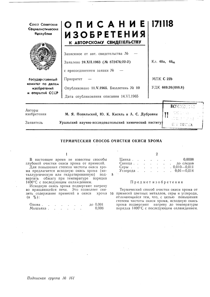 Термический способ очистки окиси хрома (патент 171118)