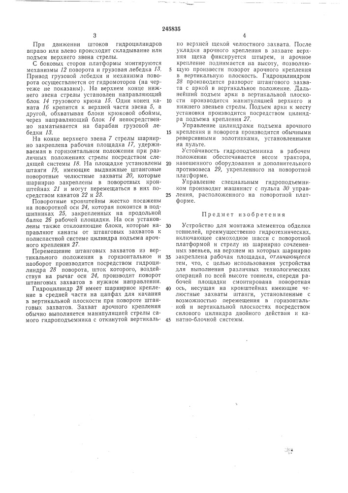 Устройство для монтажа элементов обделкитоннелей (патент 245835)