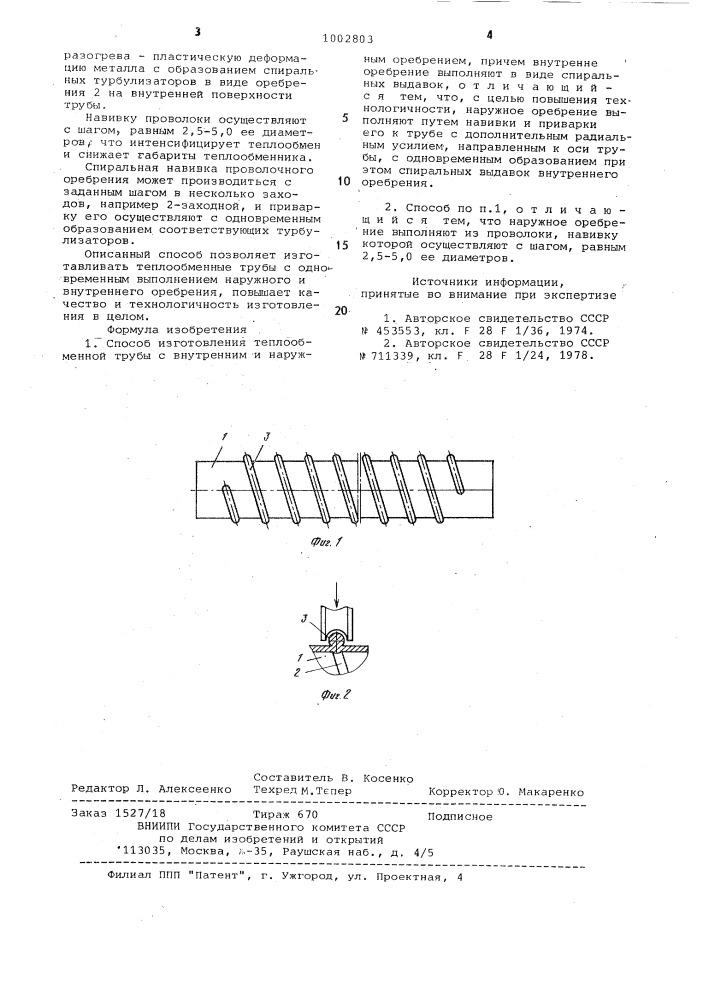 Способ изготовления теплообменной трубы (патент 1002803)