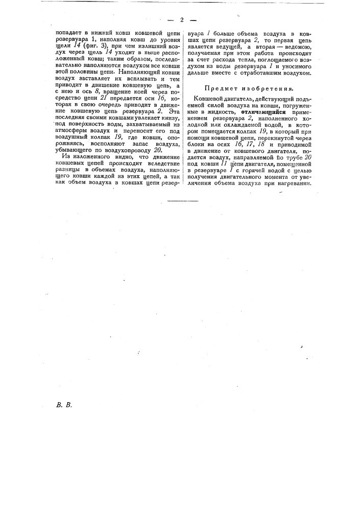 Ковшевой двигатель, действующий подъемной силой газа или пара на ковши, погруженные в жидкость (патент 23697)