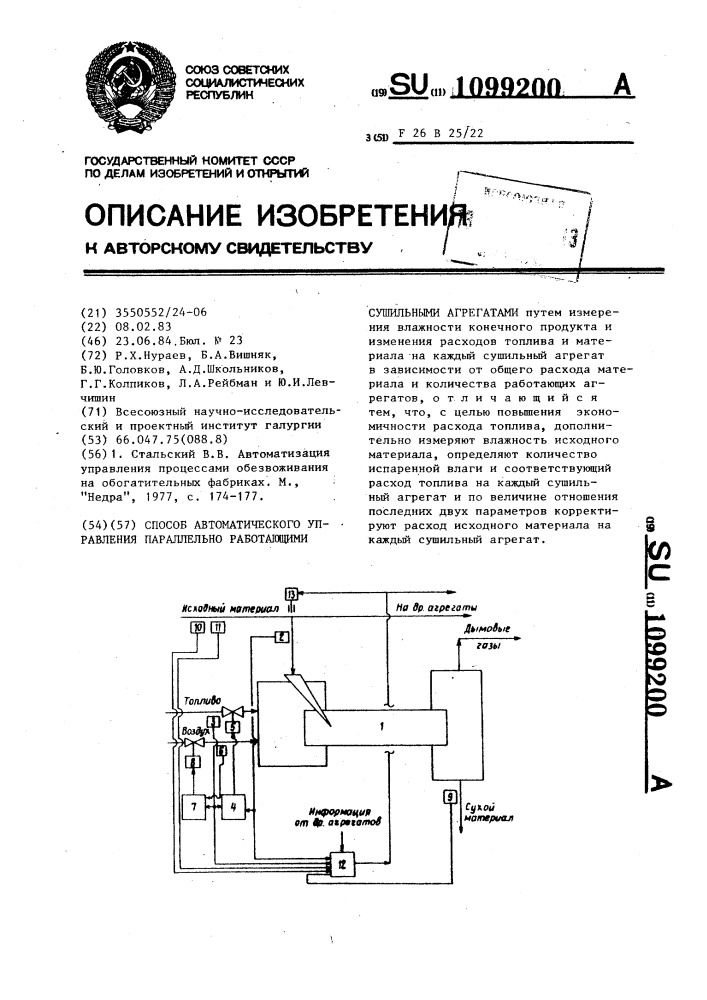 Способ автоматического управления параллельно работающими сушильными агрегатами (патент 1099200)