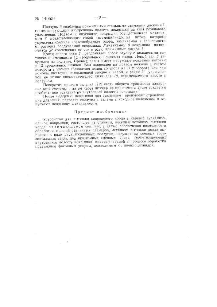 Устройство для вытяжки капронового корда в каркасе вулканизованной покрышки (патент 149554)
