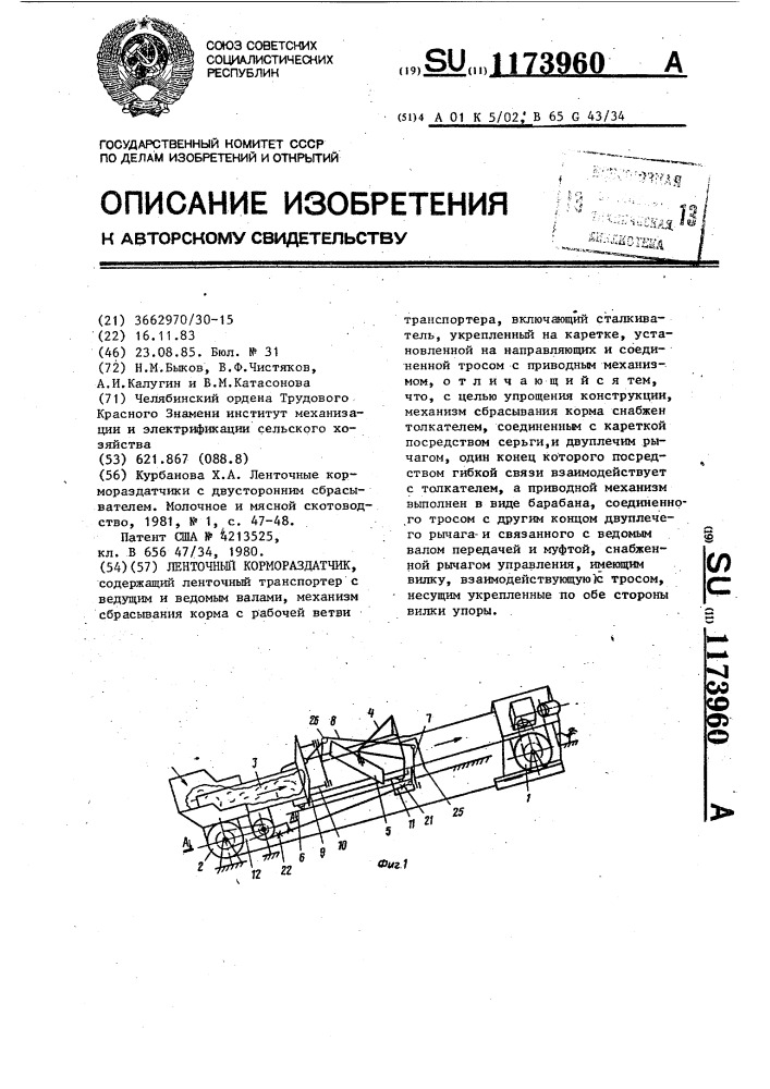 Ленточный кормораздатчик (патент 1173960)