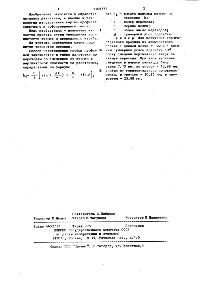 Способ изготовления гнутых профилей (патент 1169772)