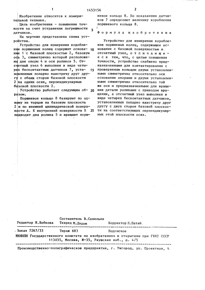 Устройство для измерения коробления поршневых колец (патент 1453156)