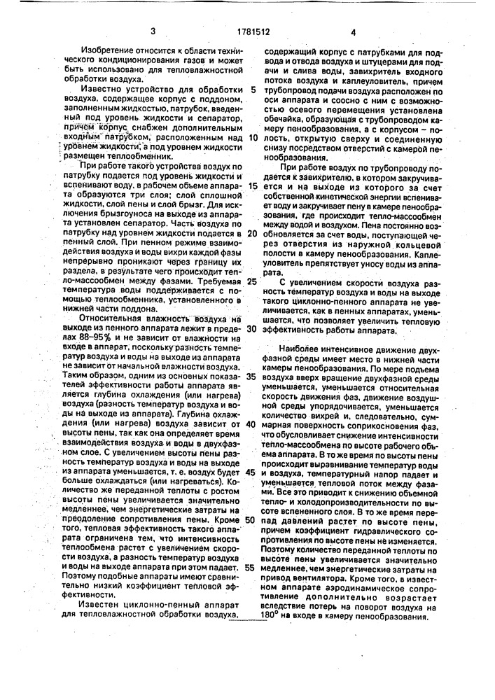 Циклонно-пенный аппарат для тепловлажностной обработки воздуха (патент 1781512)