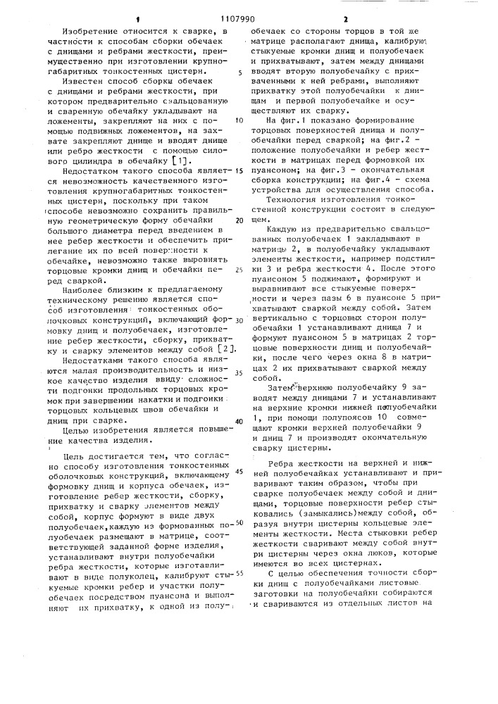 Способ изготовления тонкостенных оболочковых конструкций (патент 1107990)