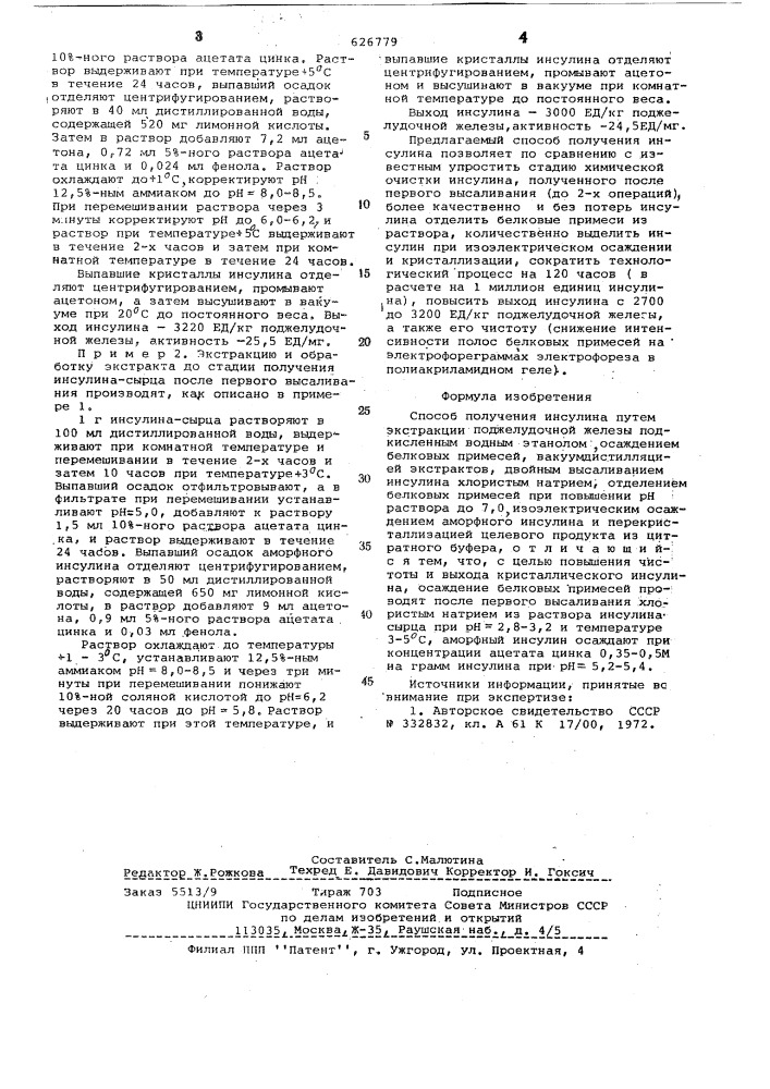 Способ получения инсулина (патент 626779)
