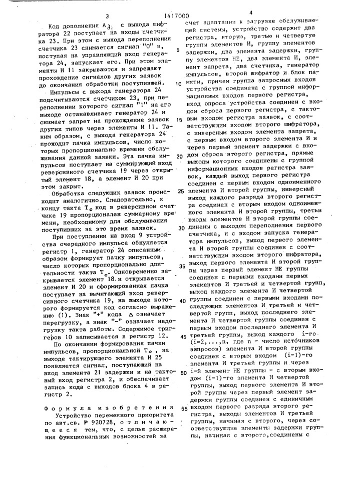 Устройство переменного приоритета (патент 1417000)