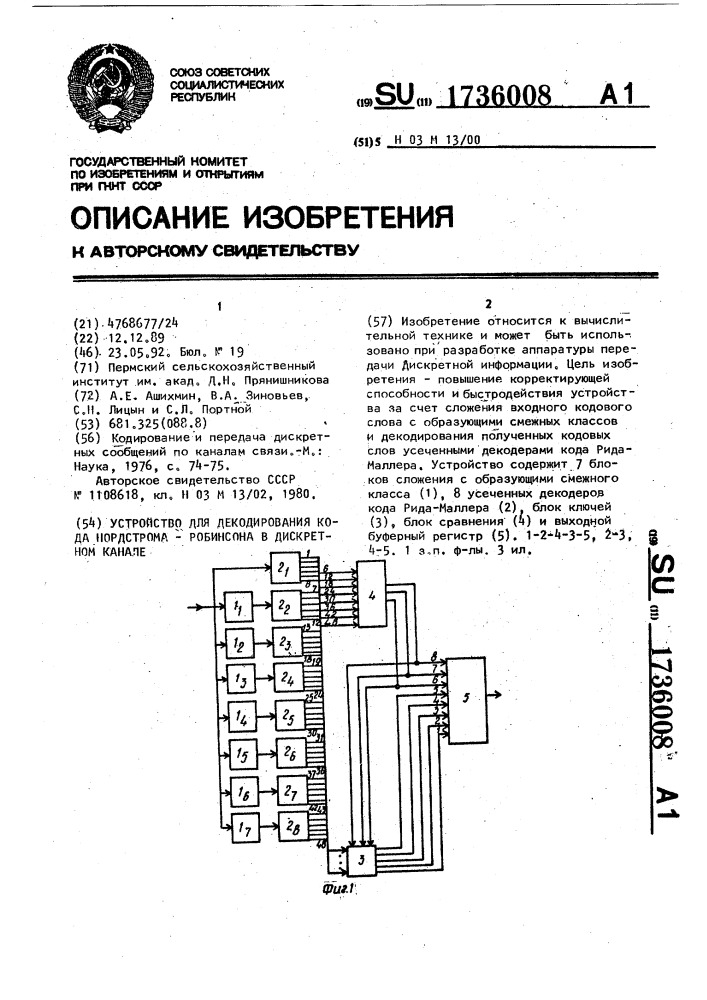 Устройство для декодирования кода нордстрома-робинсона в дискретном канале (патент 1736008)