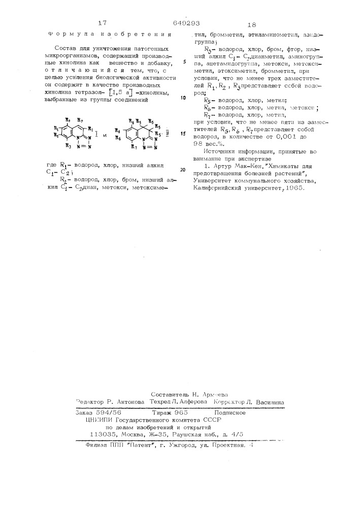 Состав для уничтожения патогенных микроорганизмов (патент 649293)