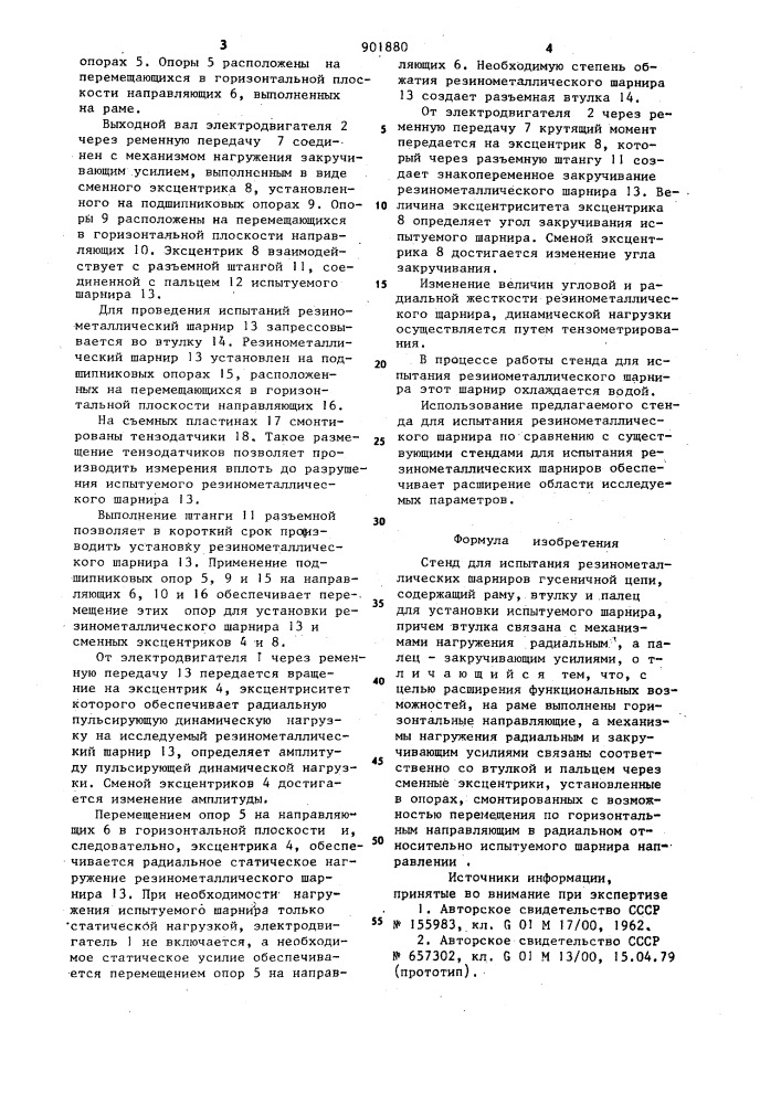 Стенд для испытания резинометаллических шарниров гусеничной цепи (патент 901880)