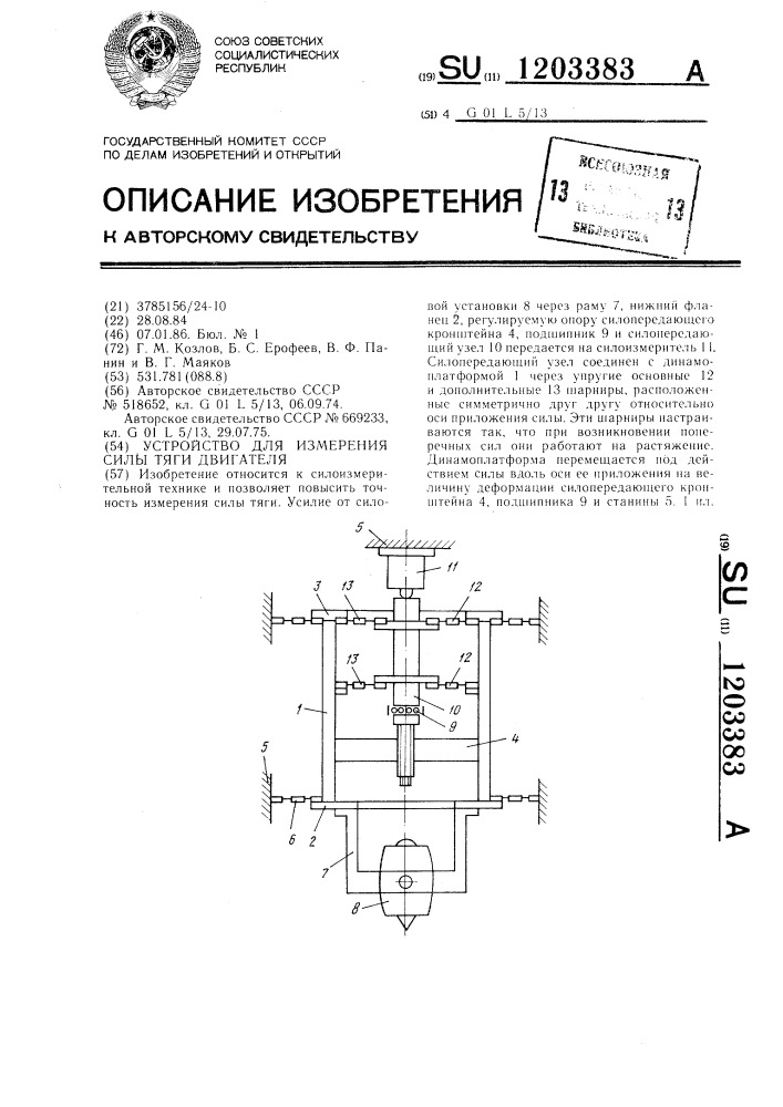 Устройство для измерения силы тяги двигателя (патент 1203383)