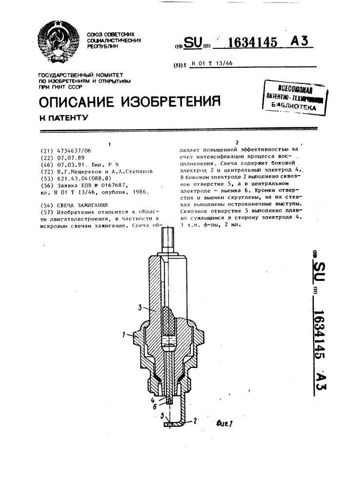 Свеча зажигания (патент 1634145)