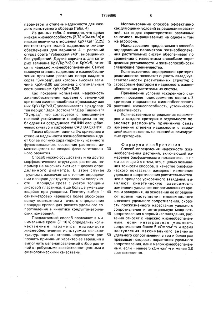 Способ определения надежности жизнеобеспечения растений (патент 1739896)
