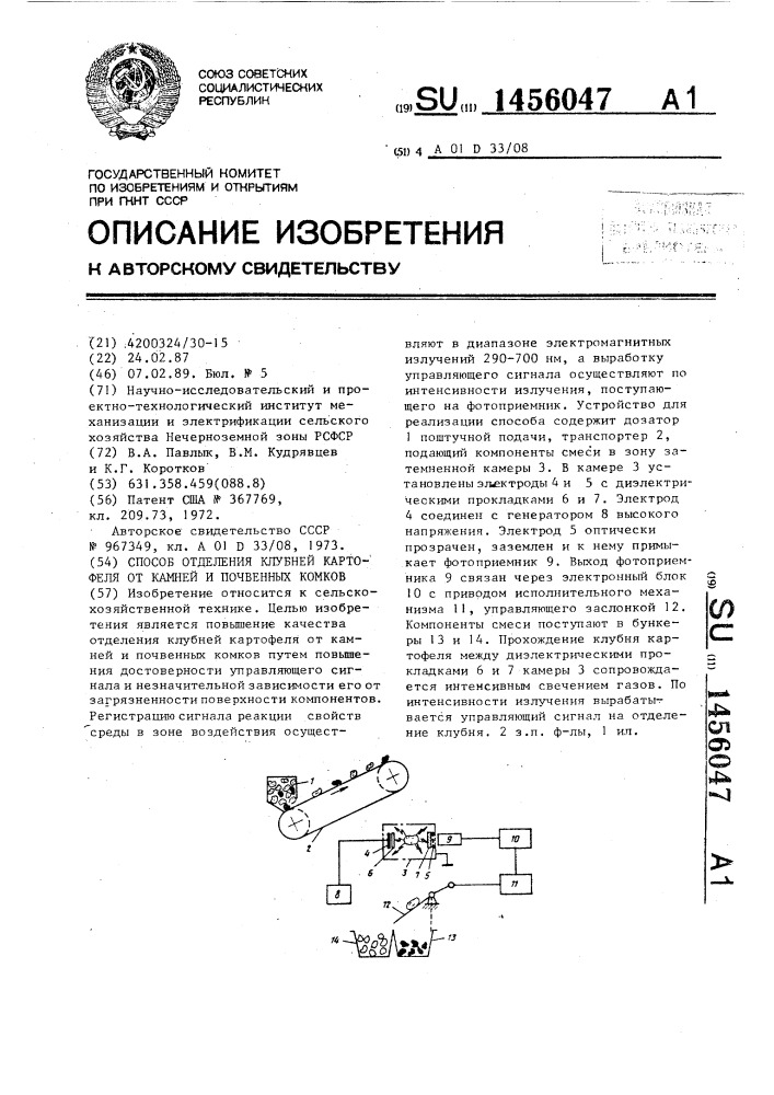 Способ отделения клубней картофеля от камней и почвенных комков (патент 1456047)