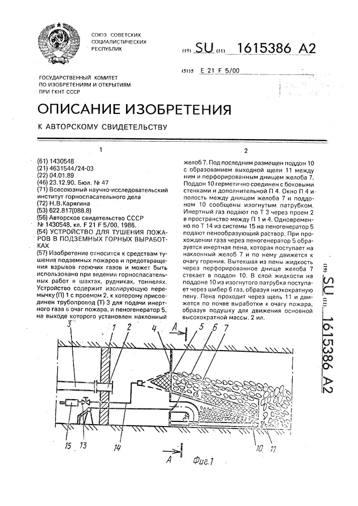 Устройство для тушения пожаров в подземных горных выработках (патент 1615386)