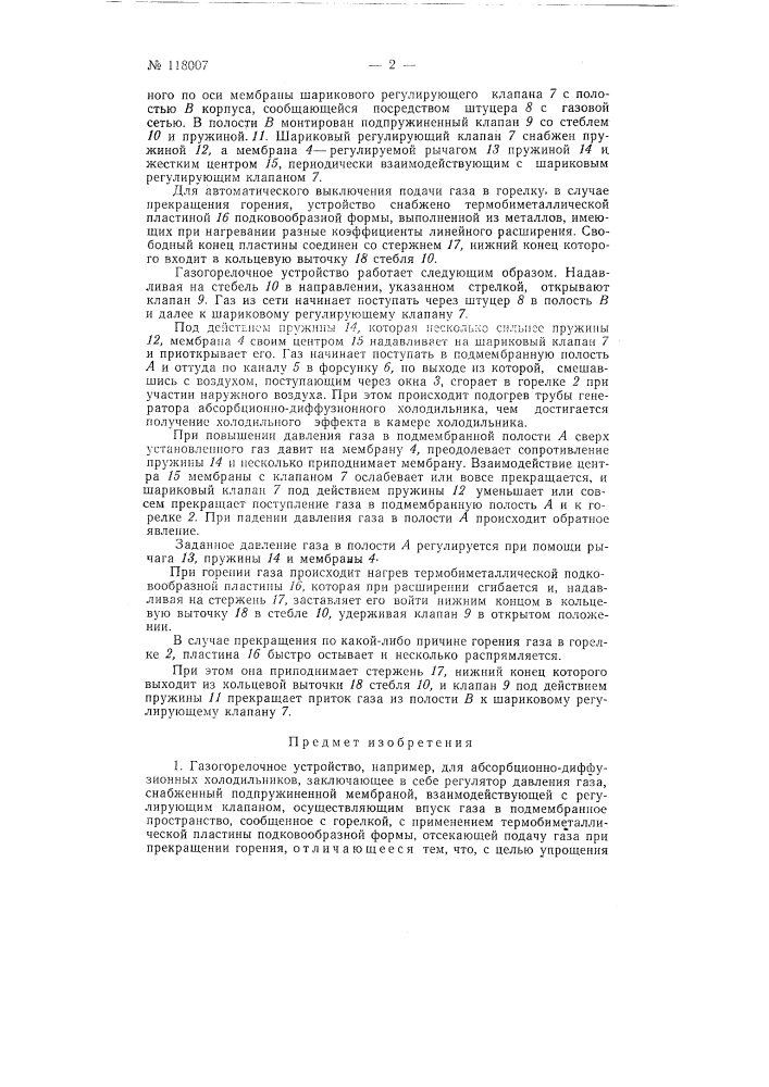 Газогорелочное устройство, например, для абсорбционно- диффузионных холодильников (патент 118007)