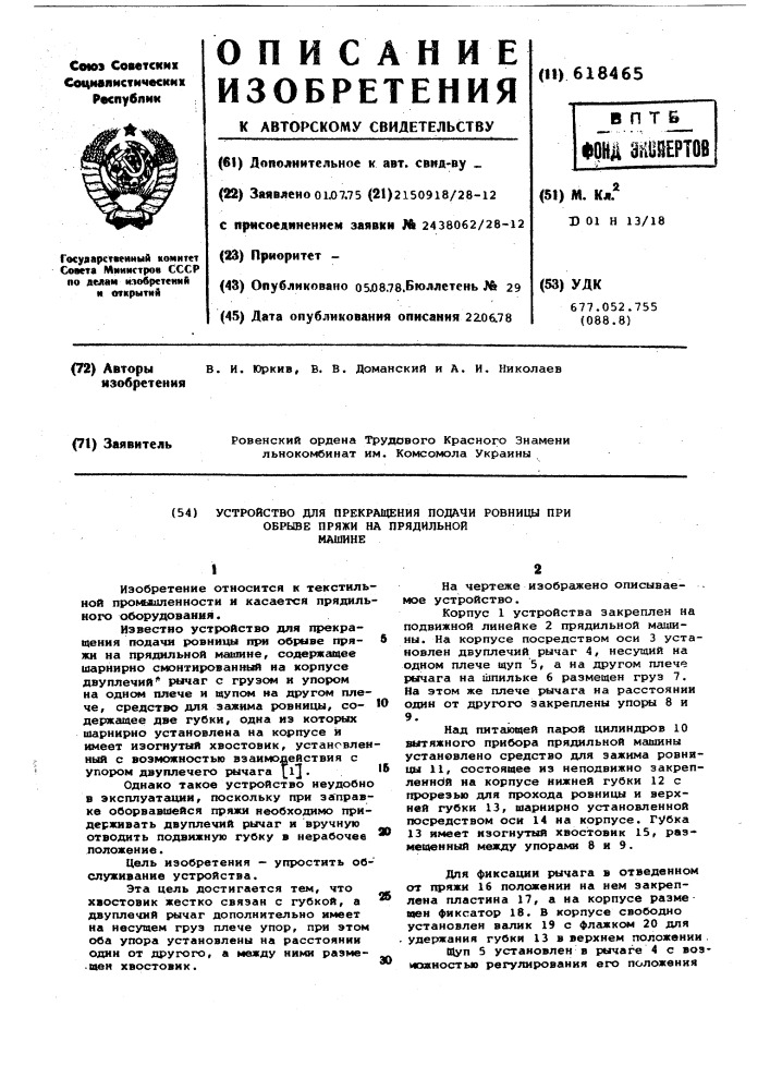 Устройство для прекращения подачи ровницы при обрыве пряжи на прядильной машине (патент 618465)