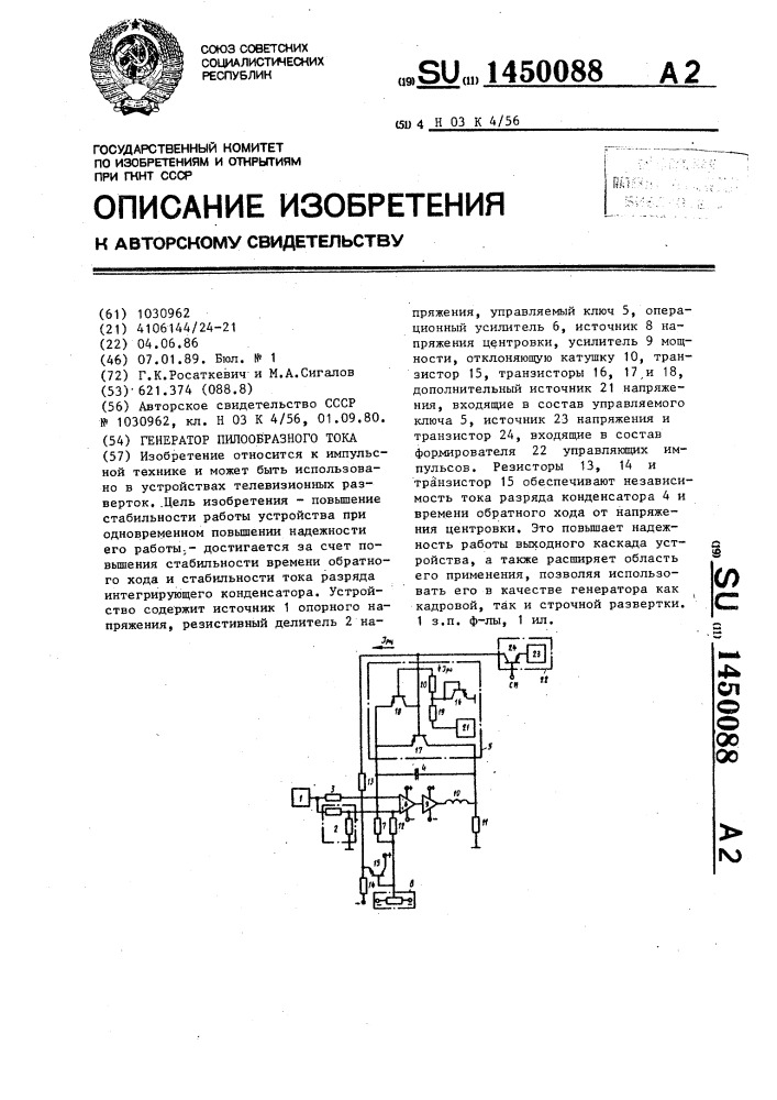 Генератор пилообразного тока (патент 1450088)