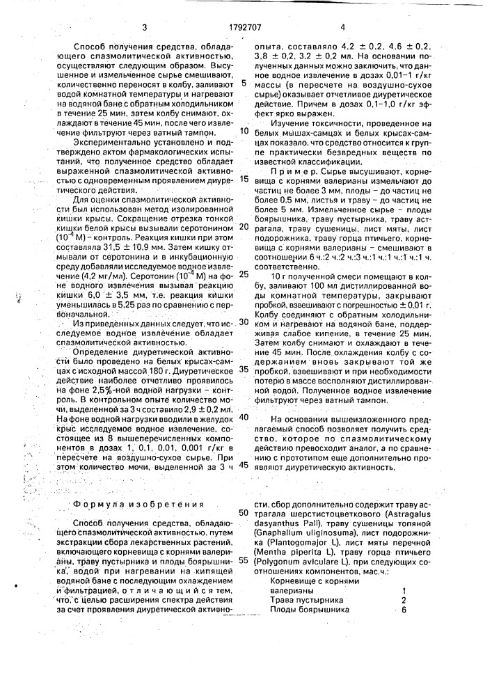 Способ получения средства, обладающего спазмолитической активностью (патент 1792707)