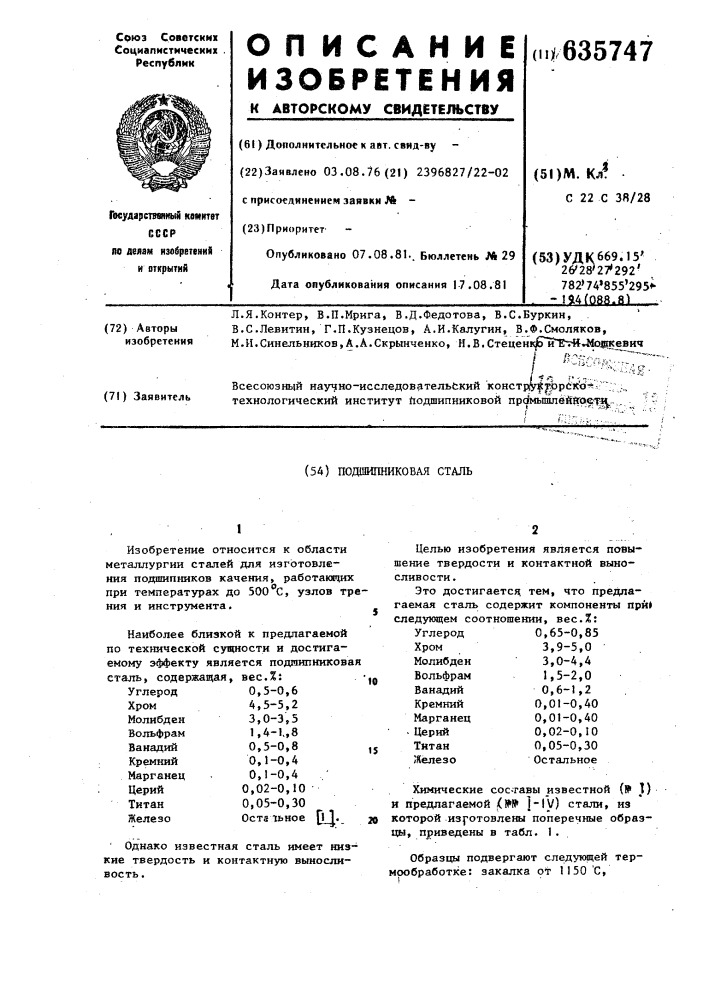 Подшипниковая сталь (патент 635747)