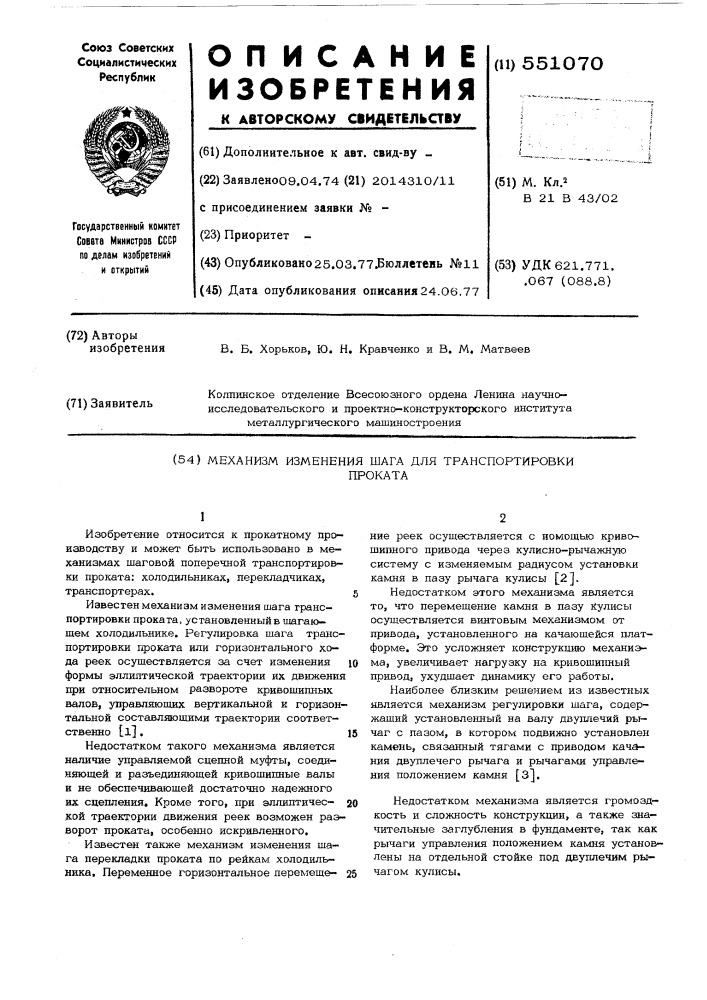 Механизм изменения шага для транспортировки проката (патент 551070)