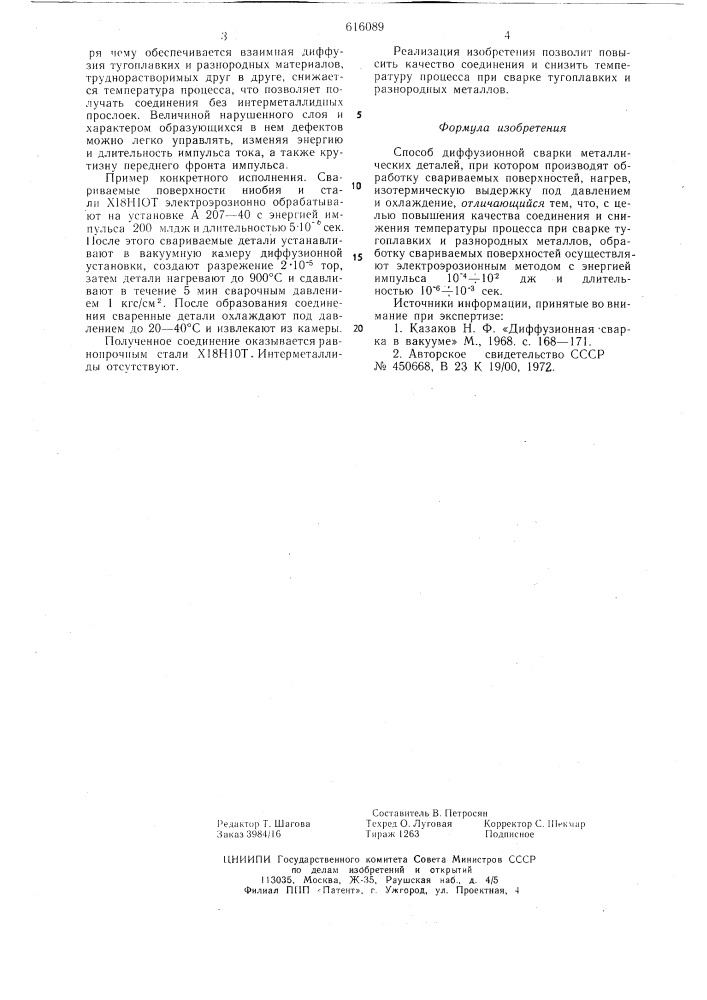 Способ диффузионной сварки (патент 616089)