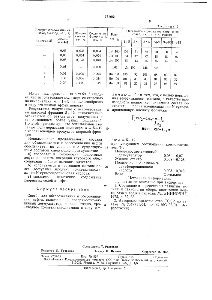 Состав для обезвоживания и обессоливания нефти (патент 777051)