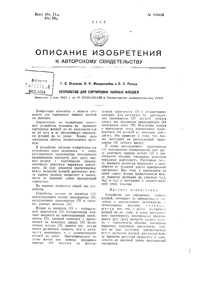 Устройство для сортировки чайных флешей (патент 102058)