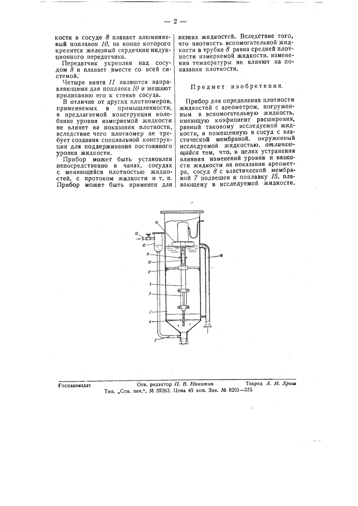 Прибор для измерения плотности жидкостей (патент 57927)