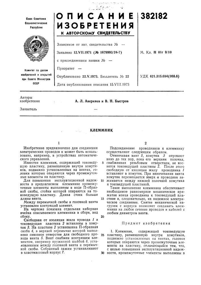 Клеммник (патент 382182)