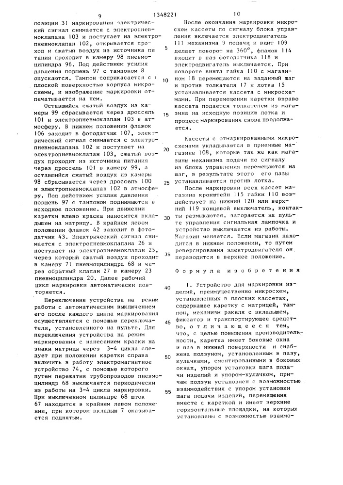 Устройство для маркировки изделий (патент 1348221)