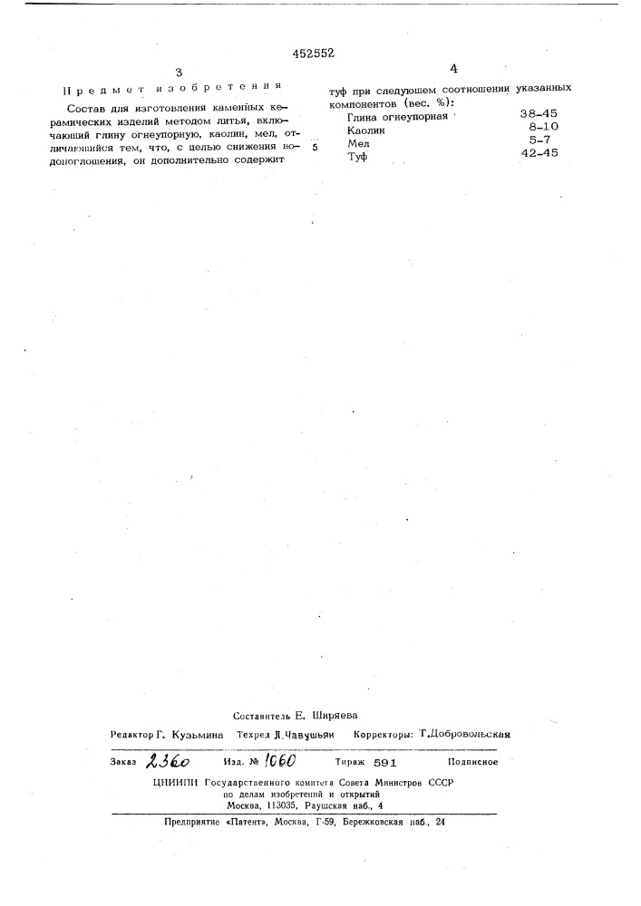 Состав для изготовления каменных керамических изделий (патент 452552)