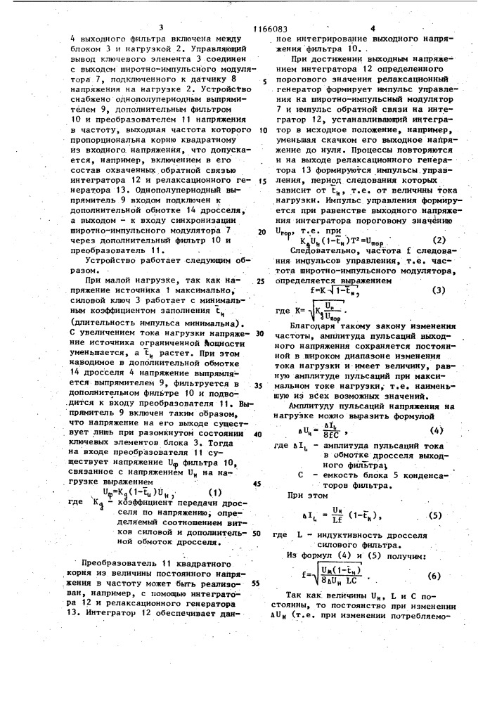 Устройство для питания нагрузки (патент 1166083)