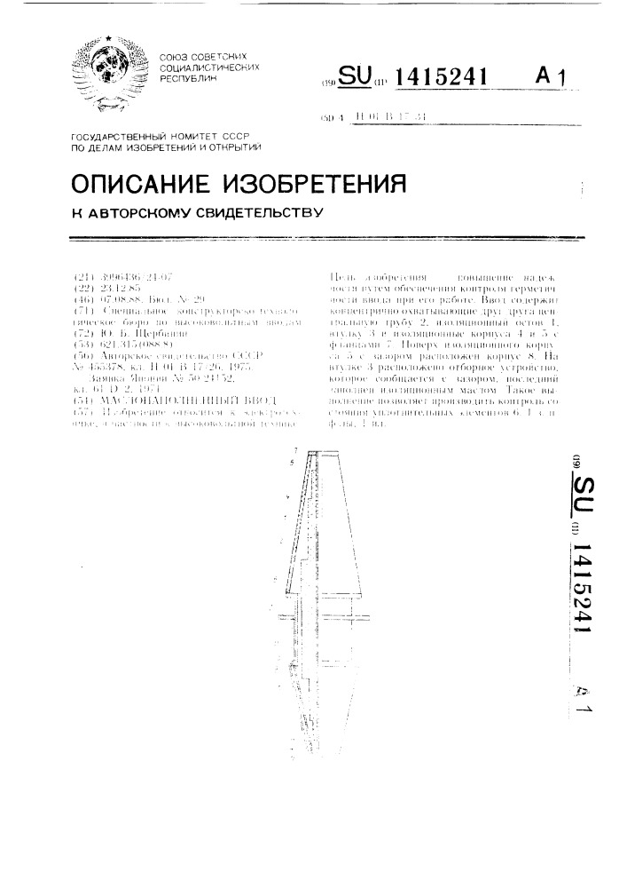 Маслонаполненный ввод (патент 1415241)