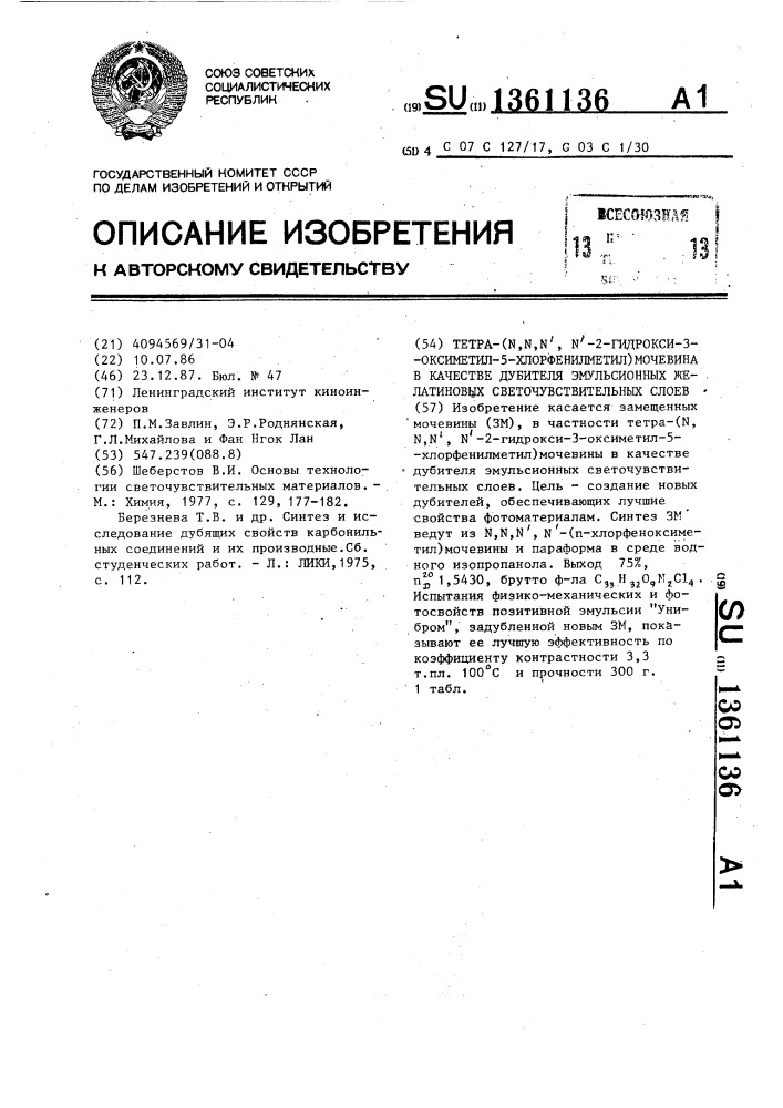 Тетра-/n,n,n,n-2-гидрокси-3-оксиметил-5- хлорфенилметил/мочевина в качестве дубителя эмульсионных желатиновых светочувствительных слоев (патент 1361136)