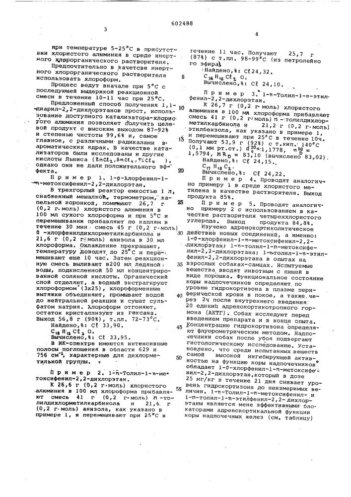 1,1-диарил-2,2-дихлорэтаны,проявляющие адренокортиколитическую активность и способ их получения (патент 602488)
